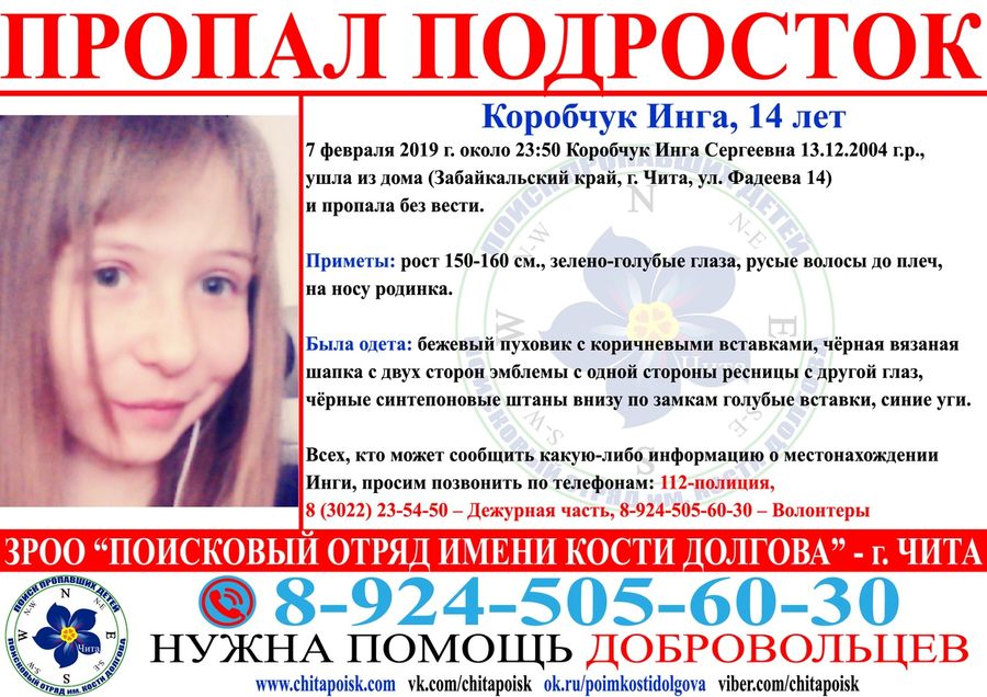 Девочку-подростка, пропавшую вечером 7 февраля, разыскивают в Чите