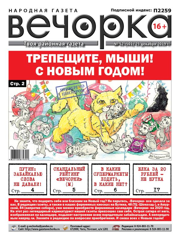 ​Свежая «Вечорка» № 52: Путин не дал слова Забайкалью, скандальный рейтинг мужчин и в какие супермаркеты Читы лучше не ходить