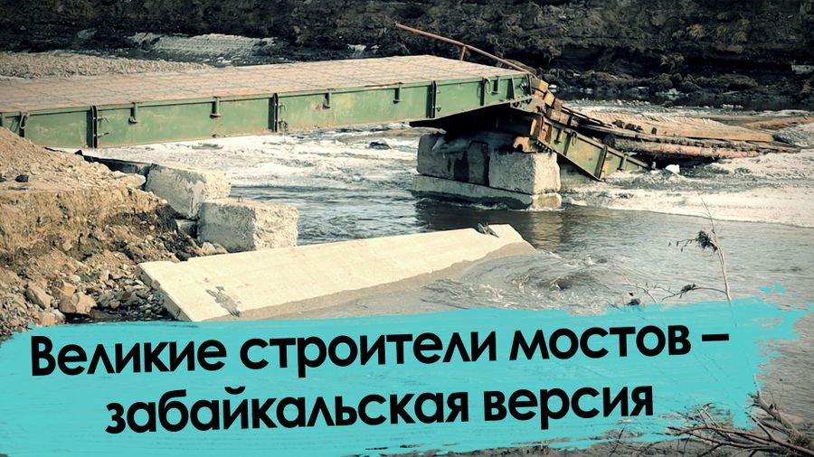Даманский: разрушенный дважды мост и судьбы забайкальцев