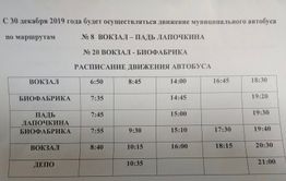 ​Автобусы на Биофабрику и в Падь Лапочкина запустили перед новым годом в Чите