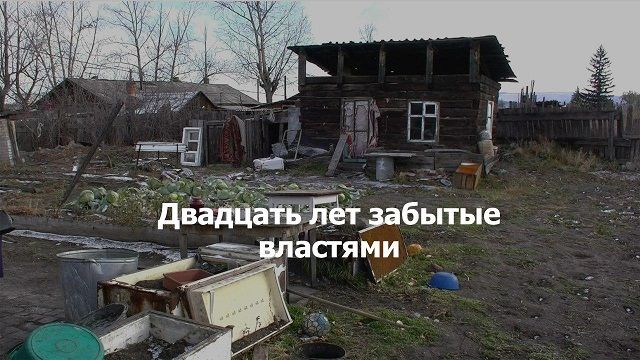 ​«Вечорка ТВ»: Двадцать лет забытые властями