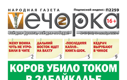 «Вечорка» № 37: Коров убило током в Забайкалье