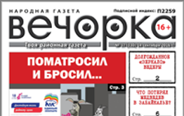 В  Забайкальске «Вечорку» № 37  раскупили за три часа