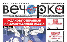 «Вечорка» № 41 (438): Жданову отправили на покой, в Забайкалье началась третья волна наводнения и виагра, опасная для здоровья 