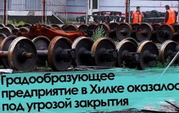 Вечорка ТВ: Градообразующее предприятие в Хилке оказалось под угрозой закрытия