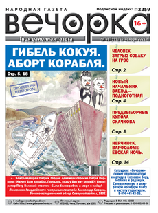 «Вечорка», № 46: Гибель Кокуя. Аборт корабля.