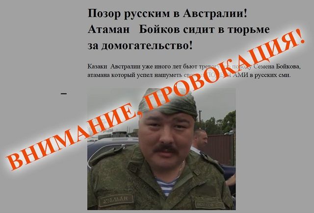 Забайкальские казаки осудили провокации в отношении Семена Бойкова