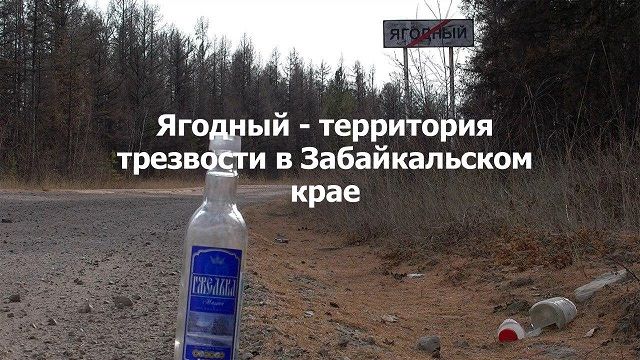 ​«Вечорка ТВ»: Забайкалье — зона трезвости 