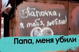 Папа, меня убили. Смерть 9-летней девочки в Чите.