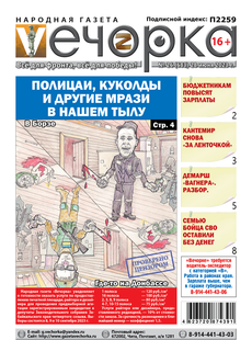 «Вечорка», № 26: Полицаи, куколды и другие мрази в нашем тылу