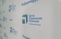 В Забайкалье запустили Центр управления регионом для решения проблем жителей
