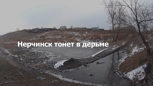 Нерчинск тонет в дерьме (видеосюжет)