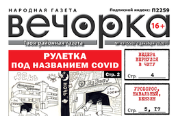 «Вечорка», № 49: Рулетка под названием COVID