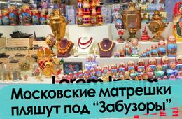 Московские матрешки пляшут под «Забузоры»