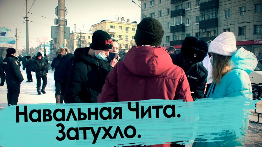 Навальная Чита. Затухло. 