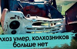 Колхоз умер, колхозников больше нет