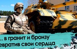 … в гранит и бронзу превратив свои сердца
