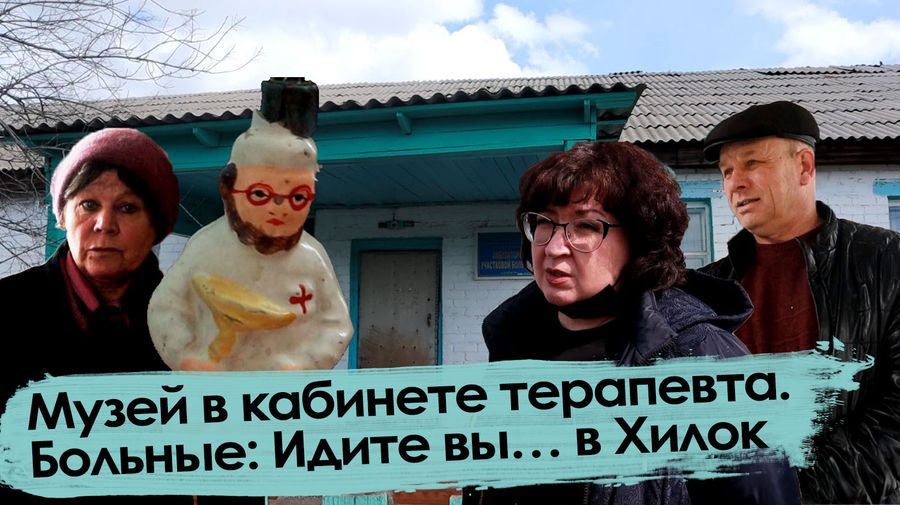 Музей в кабинете терапевта. Больные: Идите вы… в Хилок 