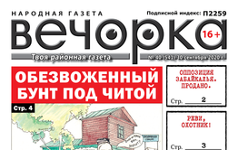 «Вечорка», № 40: Обезвоженный бунт под Читой и цена забайкальский оппозиции