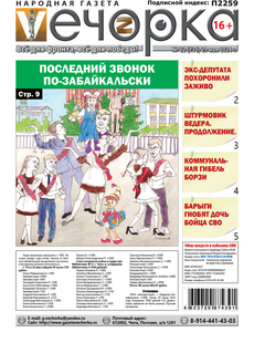 "Вечорка" № 22: Последний звонок по-забайкальски