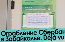 Ограбление Сбербанка в Забайкалье. Как это было