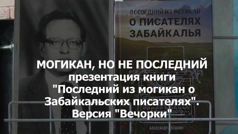 ​«Вечорка ТВ»: Могикан, но не последний — в Чите прошла презентация уникальной книги