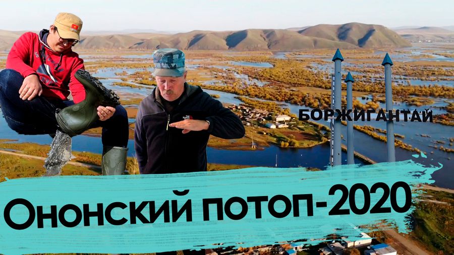 «Вечорка ТВ»: Ононский потоп — 2020