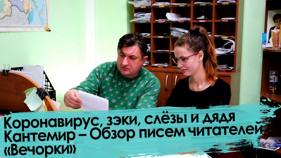 Вечорка ТВ: Коронавирус, зэки, слёзы и дядя Кантемир – Обзор писем читателей «Вечорки»