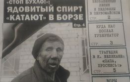 Алкоголик из Борзи попросил «Вечорку» поддержать Жданову в отмене ограничений на продажу спиртного