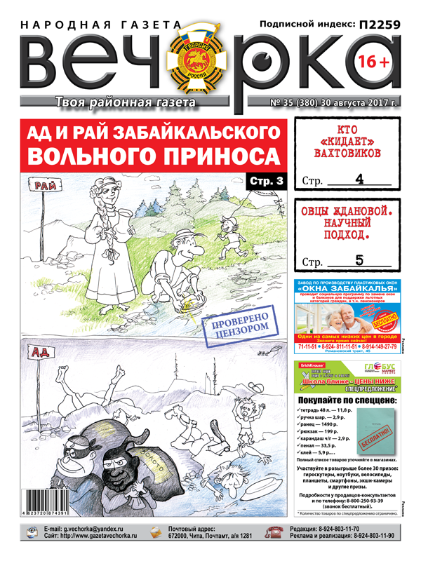 «Вечорка» № 35: Мэрия Читы делает из Русских бомжей, плюсы и минусы вольных старателей и ужасы золотой вахты