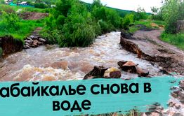 Забайкалье в воде-2021. Второе пришествие