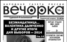 «Вечорка» № 38: вся правда о выборах, признания забайкальского экс-министра и почему приграничные районы края отходят Китаю