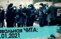 «Вечорка ТВ»: Навальная Чита. 23.01.2021.