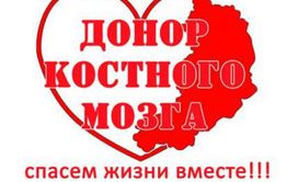 Акция по привлечению доноров костного мозга пройдет в Чите в эти выходные