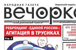 ​«Вечорка» № 14:обновленный сайт газеты, едроссы в трусиках и безвыборы в Забайкалье