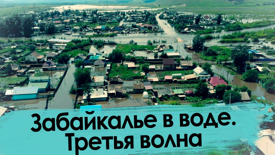 Забайкалье в воде — 2021. Третья волна.