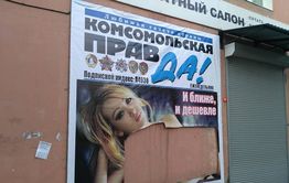 Вандалы вновь отодрали «Комсомолку» в Чите