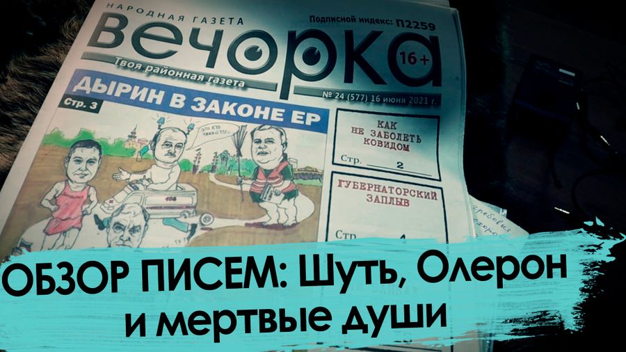 Обзор писем: Шуть, Олерон и мертвые души