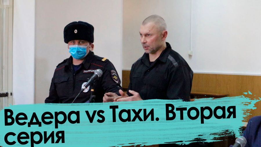 Бандит Ведера: Тахинской ОПГ не существует - 