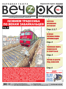 «Вечорка»№46: Лезвием Транссиба по венам забайкальцев
