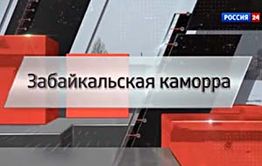 Телеканал «Россия 24» подтвердил версию «Вечорки» об АУЕ в Забайкалье
