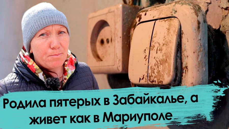 Забайкальские чиновники переселили многодетную семью из ветхого в аварийное жилье