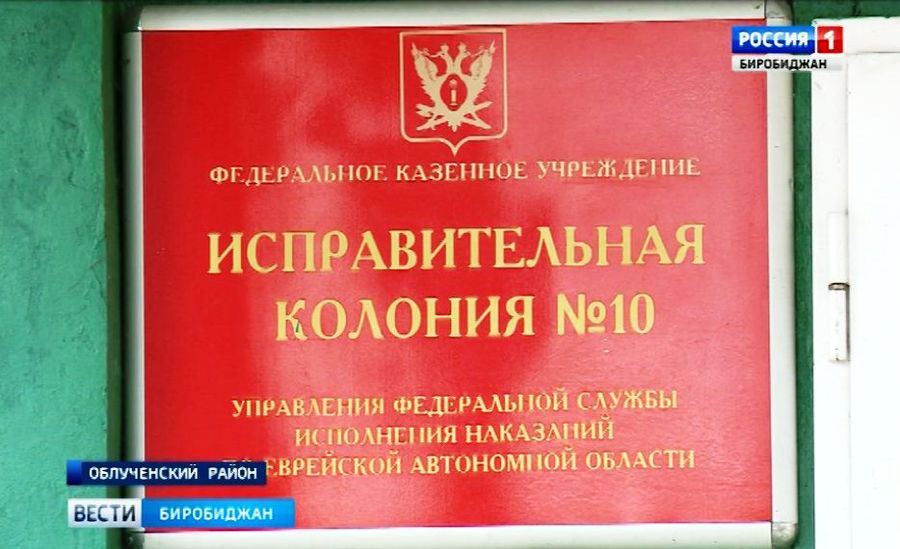 «Опасаюсь за свое здоровье», — заключенный из Забайкалья оценил качество медобслуживания в Еврейской колонии