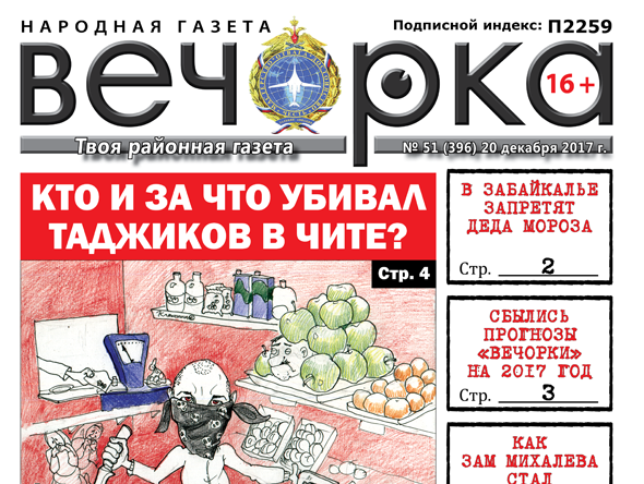 «Вечорка» № 51: убийца таджиков, Дед Мороз под запретом и миллионеры в мэрском окружении