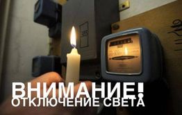 Часть домов в Чите обесточат из-за ремонта 10 декабря