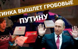 Вечорка ТВ: Читинка вышлет гробовые Путину