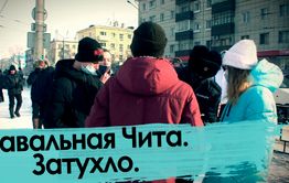 Навальная Чита. Затухло. 