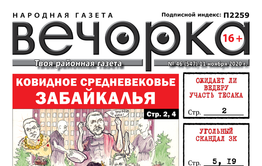 «Вечорка», № 46: Ковидное средневековье Забайкалья
