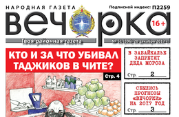 «Вечорка» № 51: убийца таджиков, Дед Мороз под запретом и миллионеры в мэрском окружении