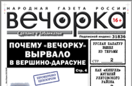 «Вечорка», № 29: «Пятая колонна» Тахи, «золотая клеть» Вершино-Дарасунского и как Щебеньков наживается на ЖКХ